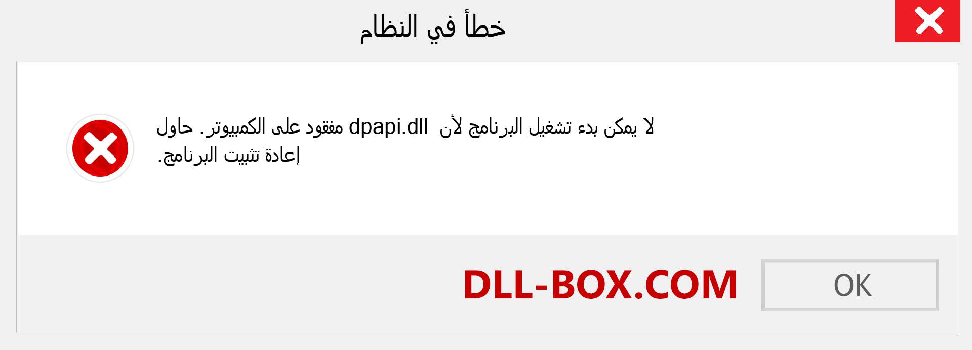 ملف dpapi.dll مفقود ؟. التنزيل لنظام التشغيل Windows 7 و 8 و 10 - إصلاح خطأ dpapi dll المفقود على Windows والصور والصور