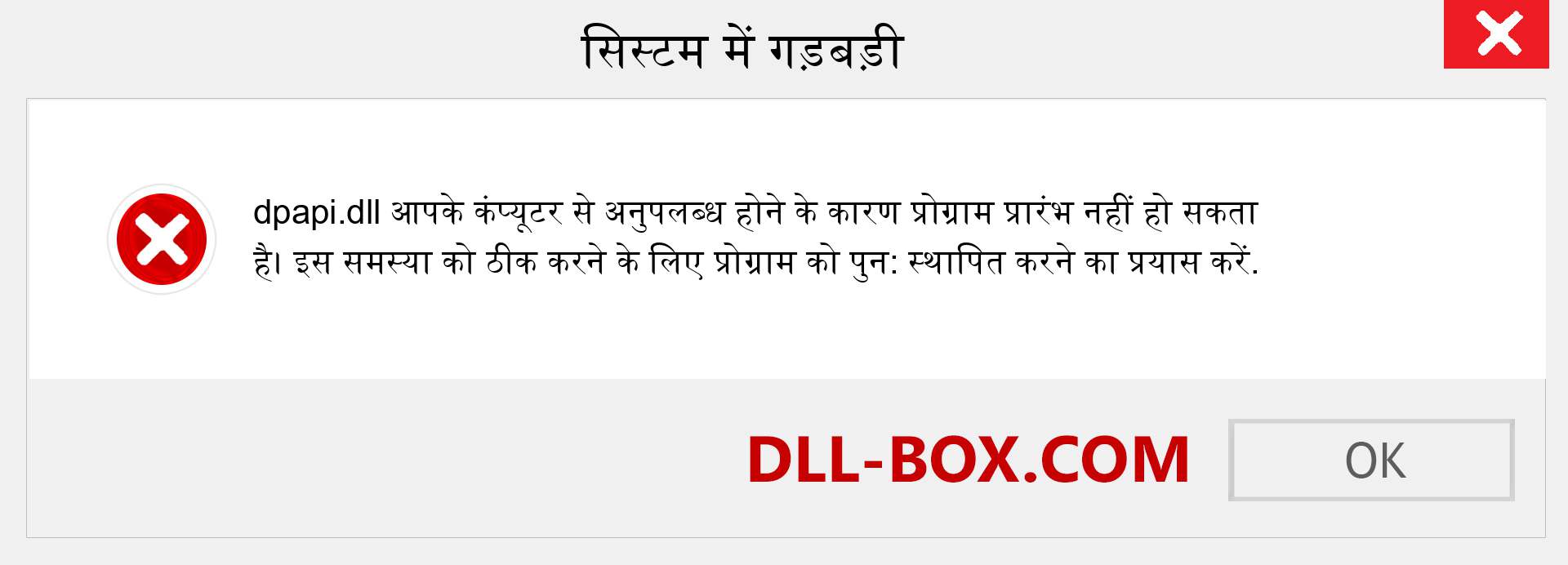 dpapi.dll फ़ाइल गुम है?. विंडोज 7, 8, 10 के लिए डाउनलोड करें - विंडोज, फोटो, इमेज पर dpapi dll मिसिंग एरर को ठीक करें