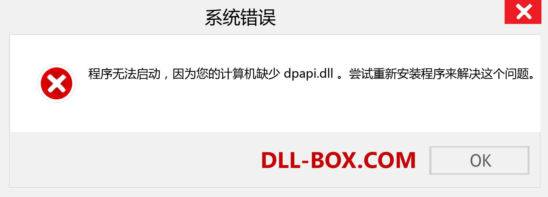 dpapi.dll 文件丢失？。 适用于 Windows 7、8、10 的下载 - 修复 Windows、照片、图像上的 dpapi dll 丢失错误